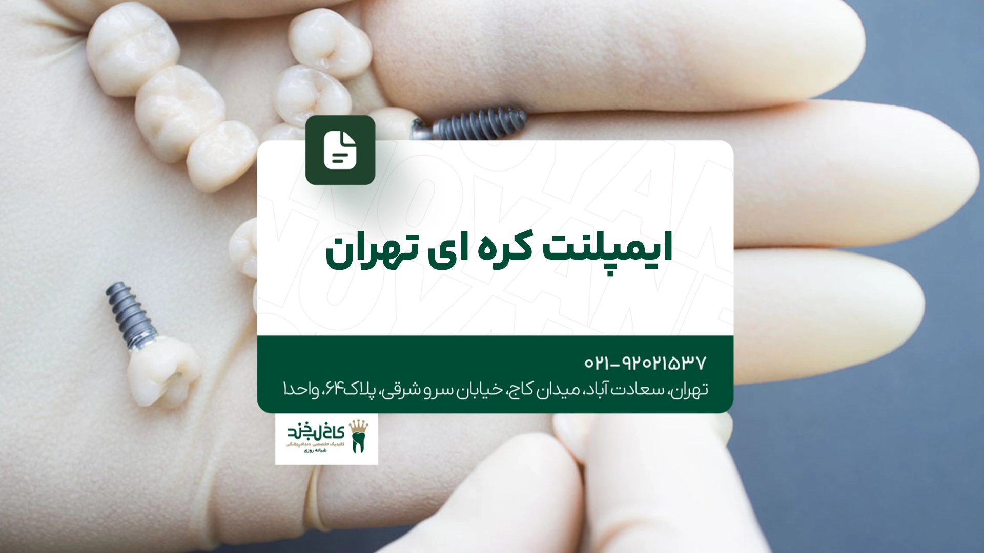 ایمپلنت کره ای تهران ایمپلنت کره ای تهران