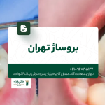بروساژ دندان