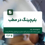 بلیچینگ در مطب