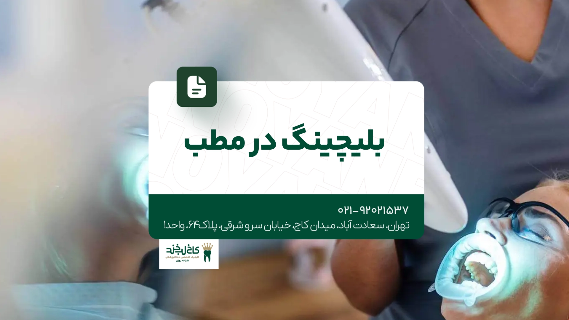 بلیچینگ در مطب بلیچینگ در مطب