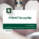 بهترین برند ایمپلنت