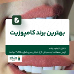 بهترین برند کامپوزیت