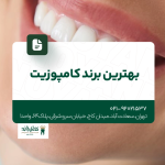 بهترین برند کامپوزیت