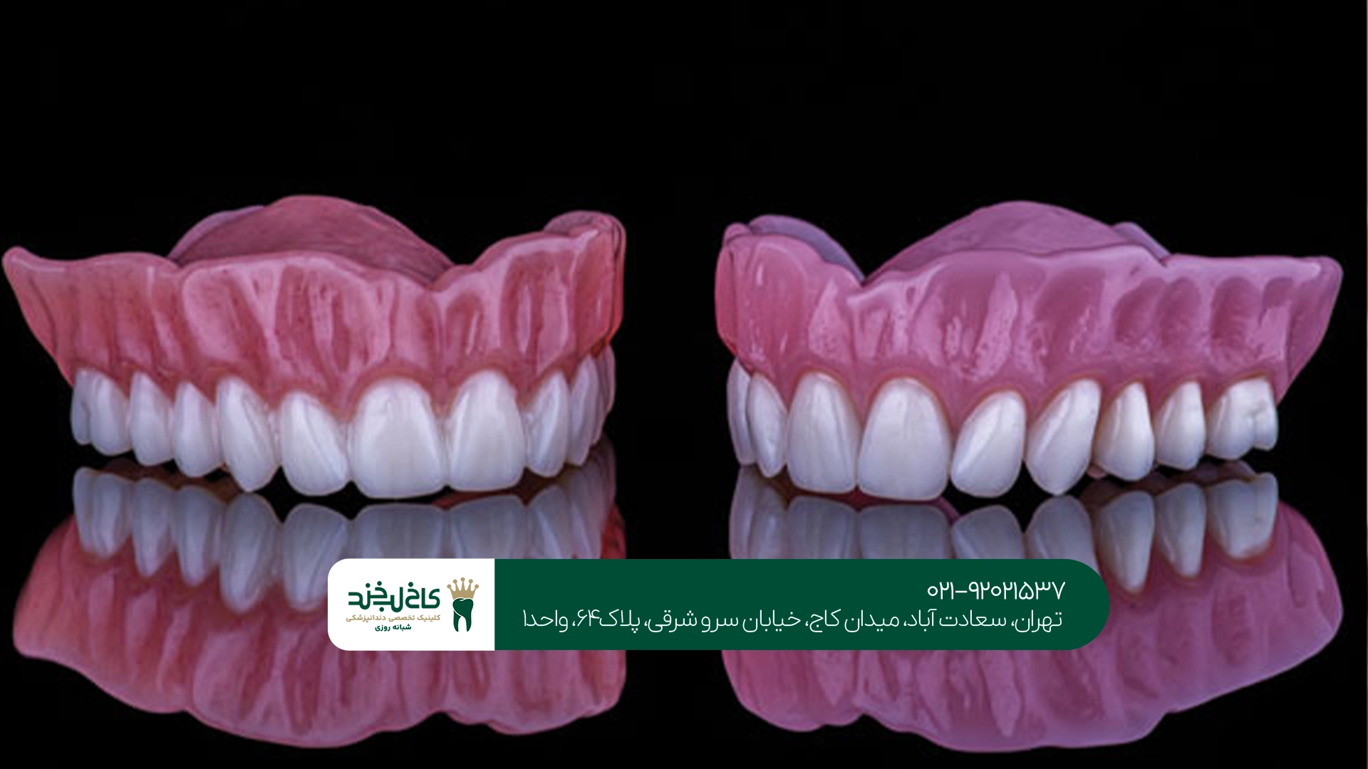 بهترین کلینیک دندان مصنوعی تهران