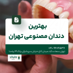 بهترین دندان مصنوعی تهران