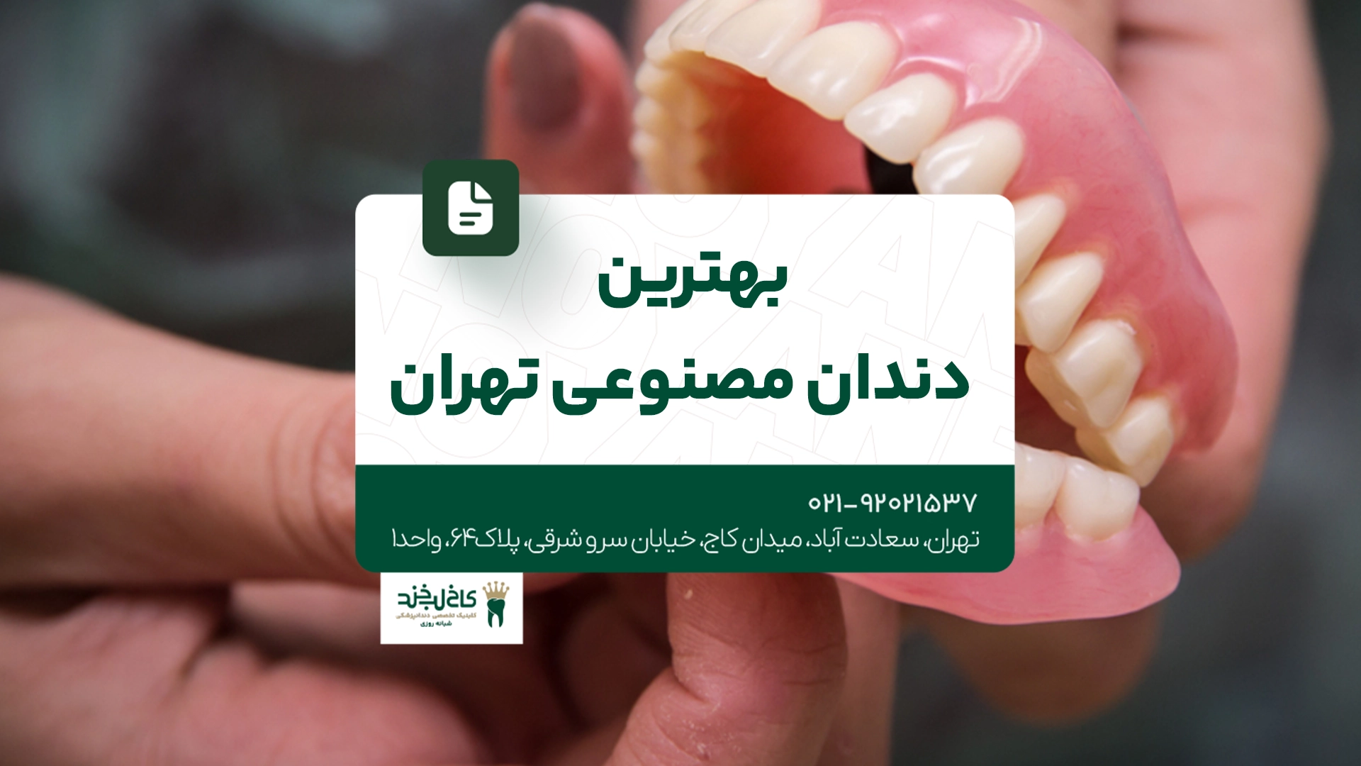 بهترین دندان مصنوعی تهران