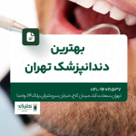 بهترین دندانپزشک تهران