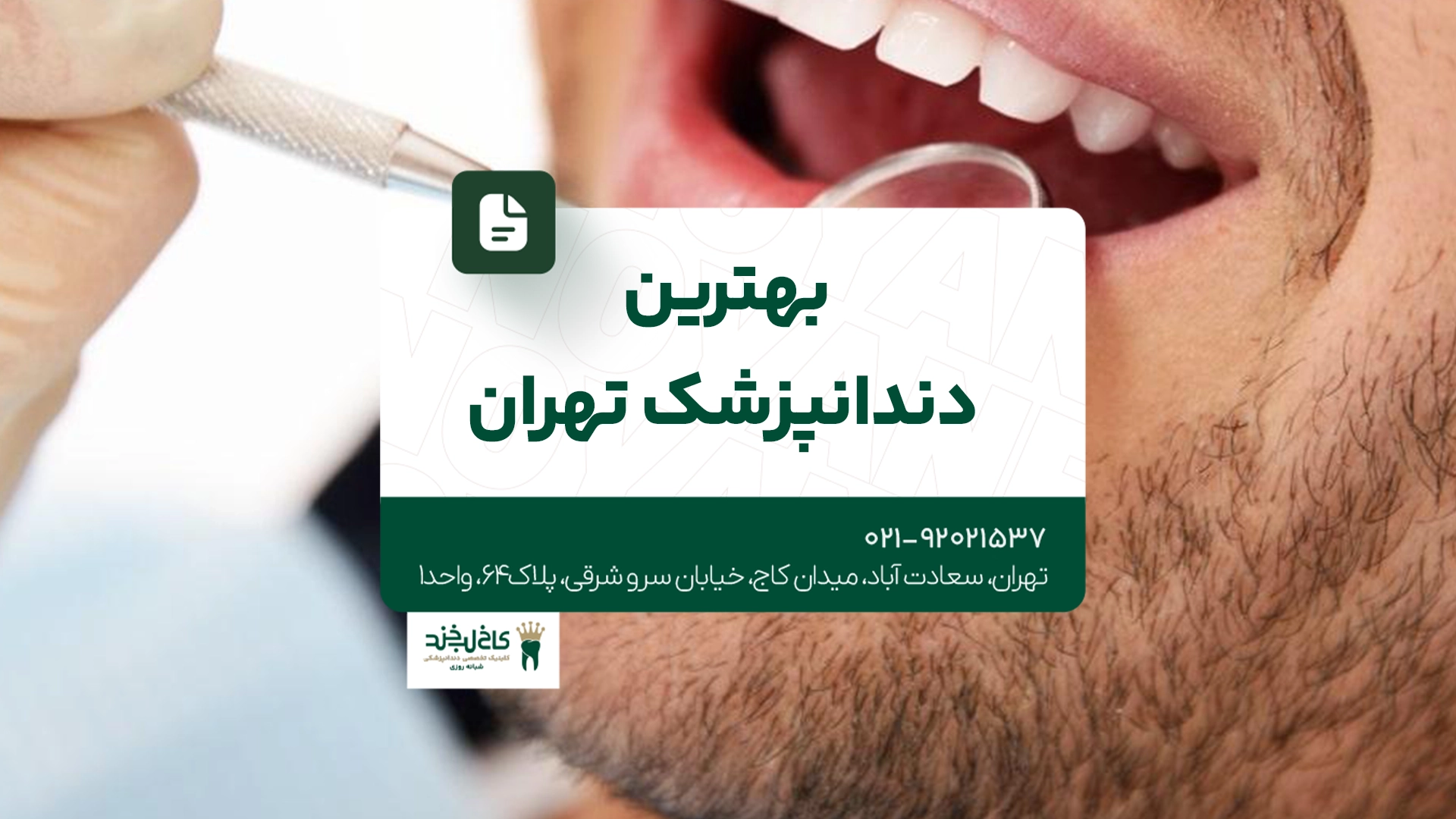 بهترین دندانپزشک تهران