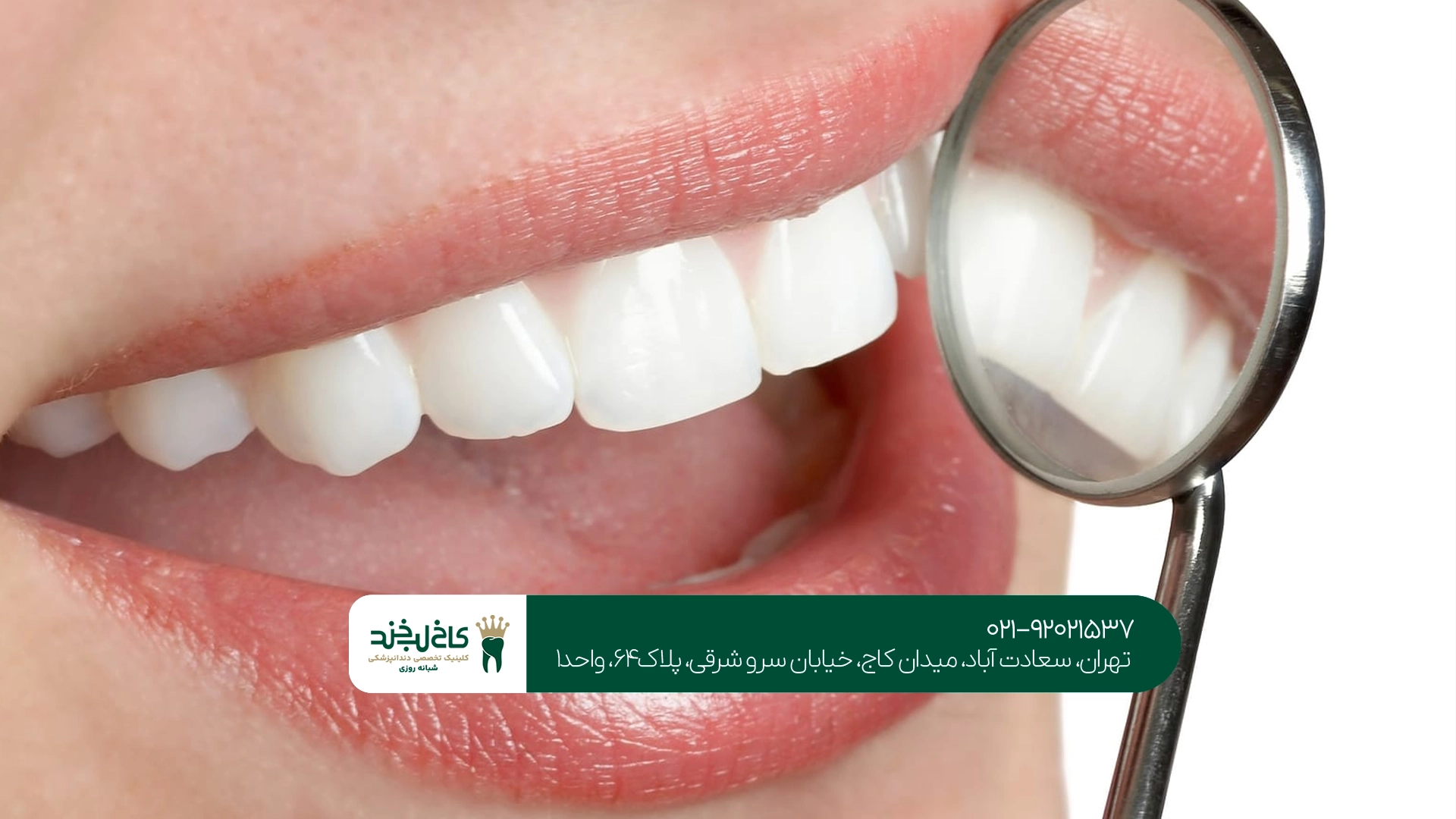 تخصصیترین مرکز دندانپزشکی تهران
