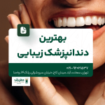 بهترین دندانپزشک زیبایی