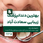 بهترین دندانپزشک زیبایی سعادت آباد