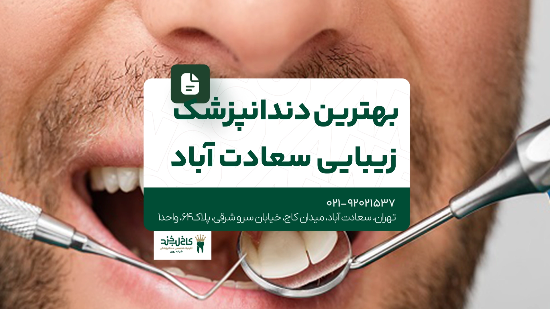 بهترین دندانپزشک زیبایی سعادت آباد