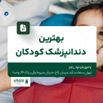 بهترین دندانپزشک کودکان