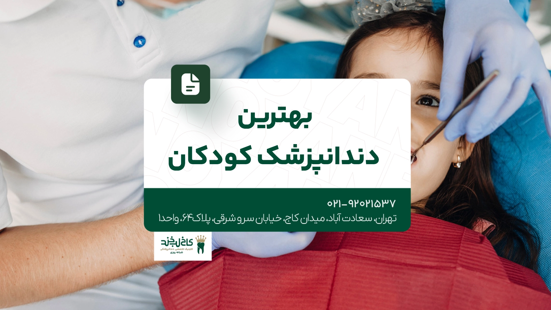 بهترین دندانپزشک کودکان بهترین دندانپزشک کودکان
