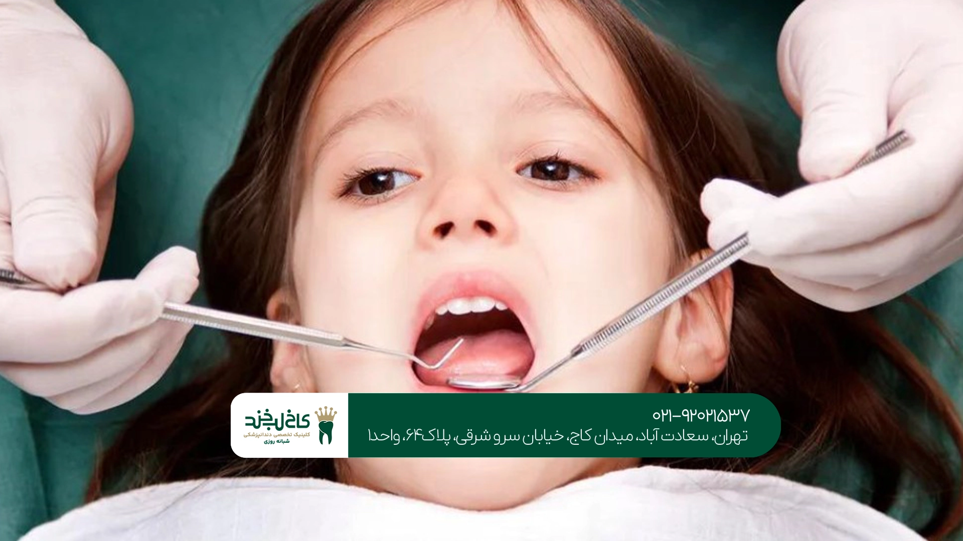 بهترین دندانپزشک کودکان در تهران بهترین دندانپزشک کودکان در تهران