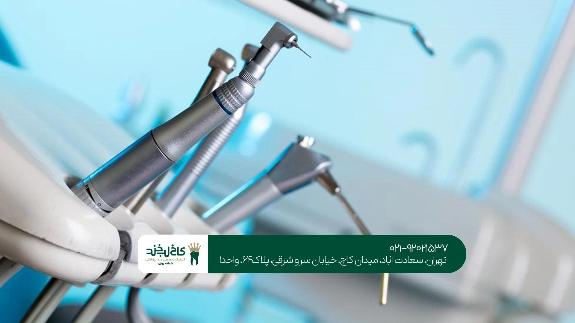دندانپزشکی مجهز تهران
