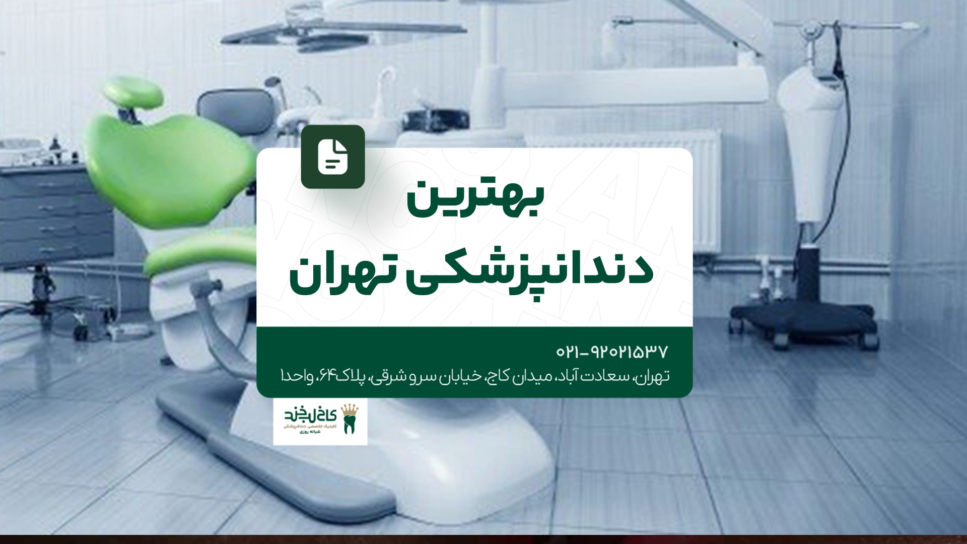 بهترین دندانپزشکی تهران