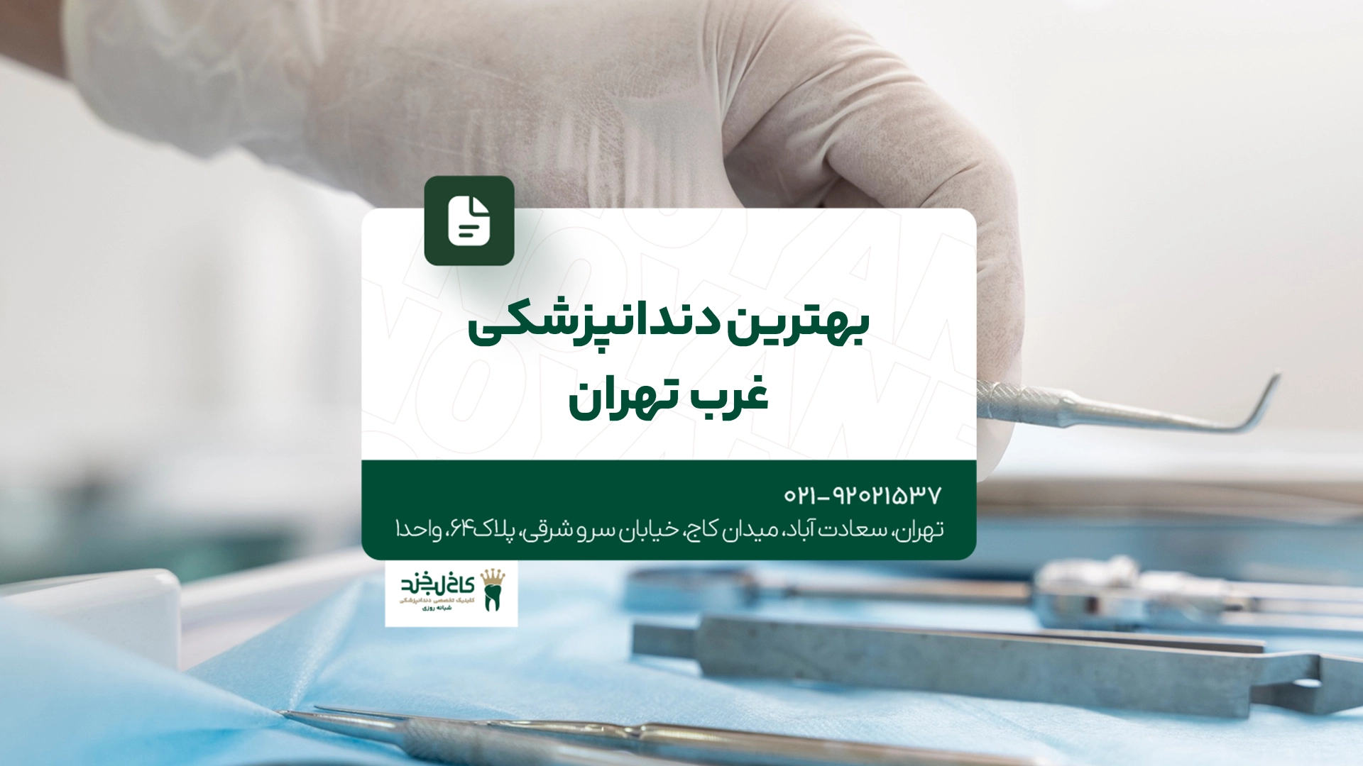 بهترین دندانپزشکی غرب تهران بهترین دندانپزشکی غرب تهران
