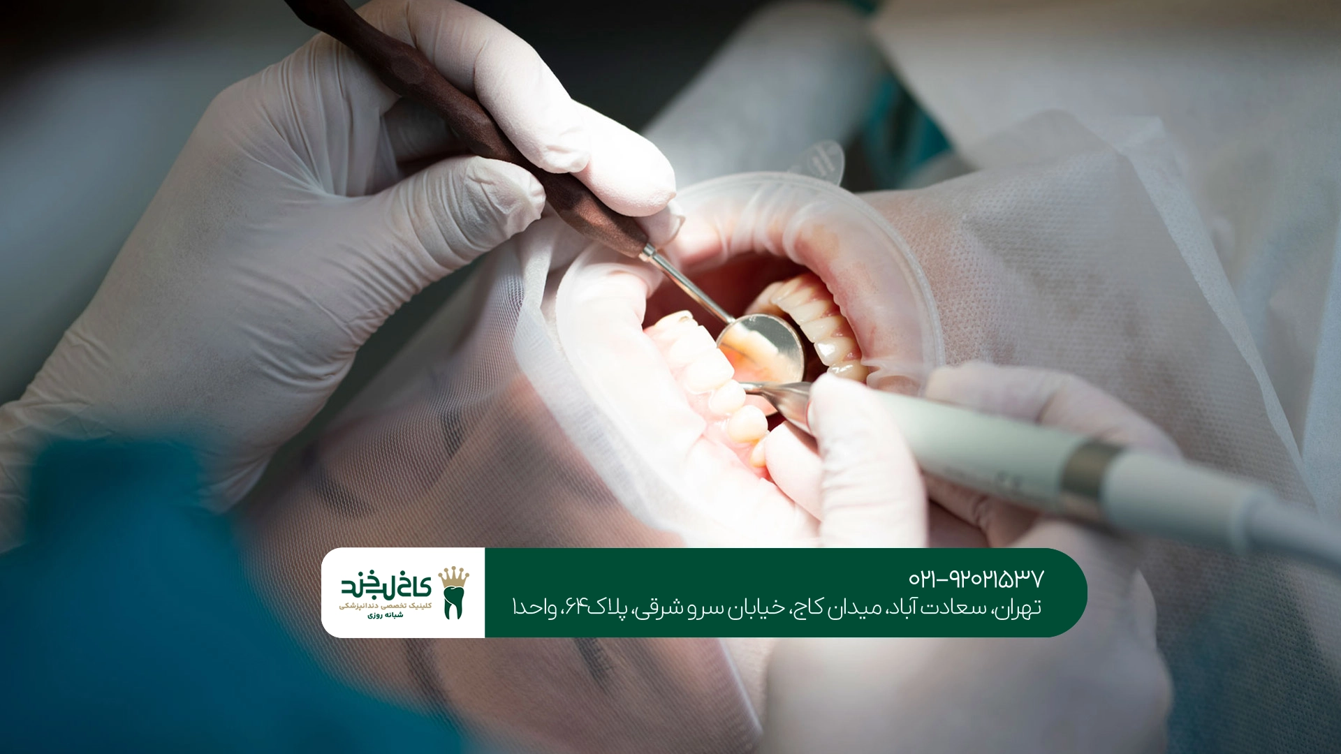 بهترین کلینیک دندانپزشکی غرب تهران بهترین کلینیک دندانپزشکی غرب تهران