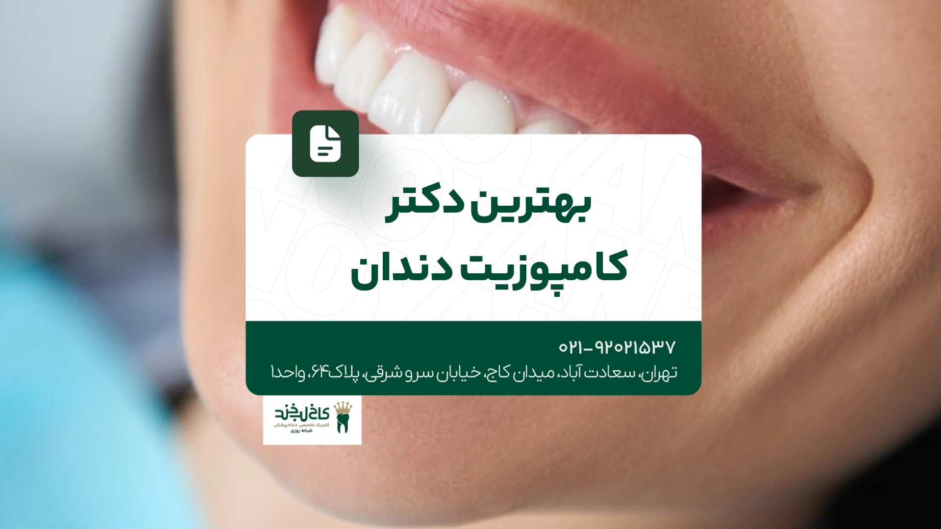 بهترین دکتر کامپوزیت دندان