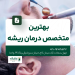 بهترین متخصص درمان ریشه