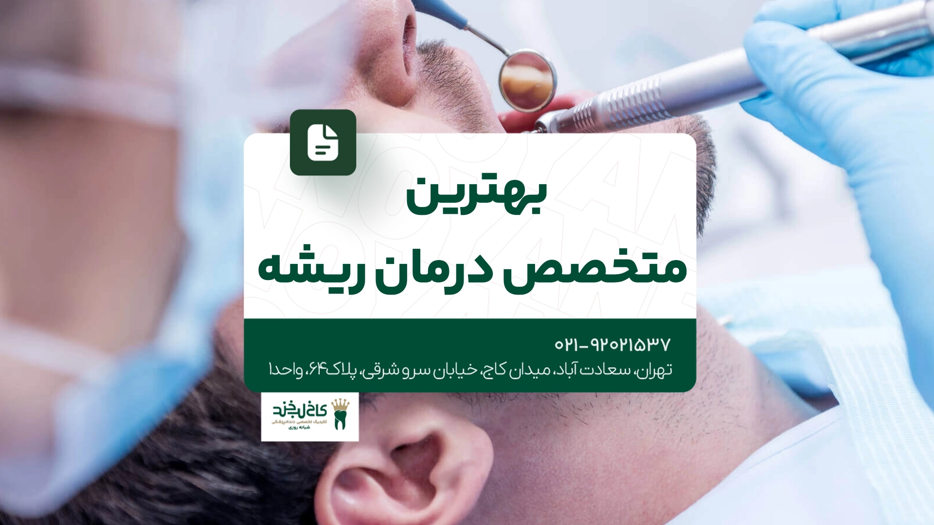 بهترین متخصص درمان ریشه بهترین متخصص درمان ریشه