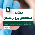 بهترین متخصص پروتز تهران