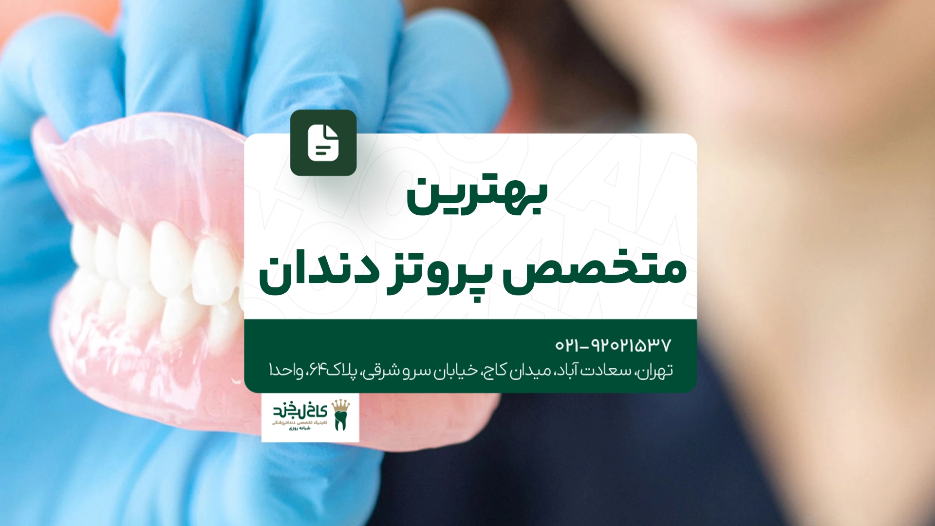 بهترین متخصص پروتز تهران بهترین متخصص پروتز تهران