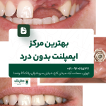 بهترین مرکز ایمپلنت بدون درد