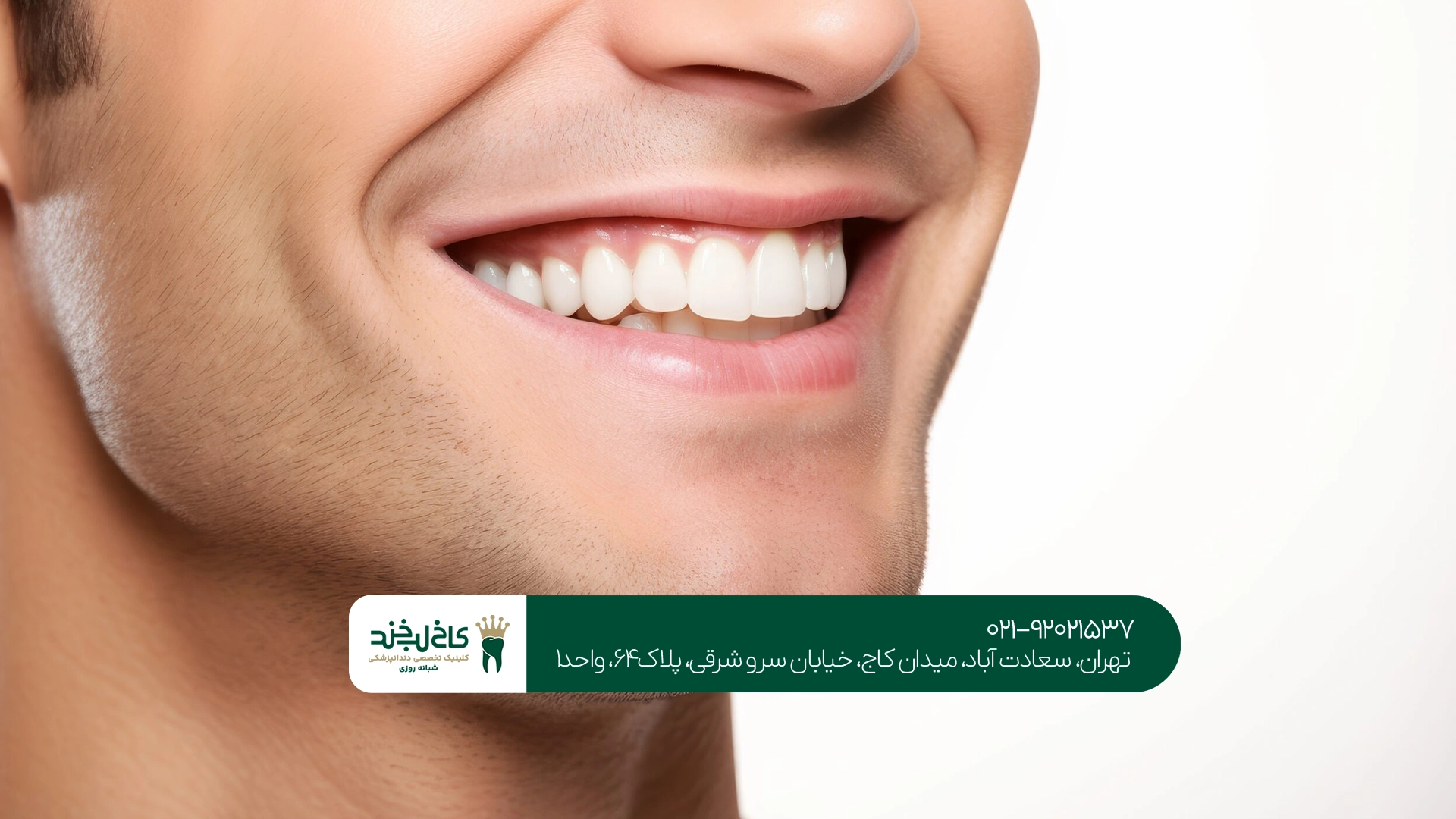بهترین کلینیک دندانپزشکی زیبایی