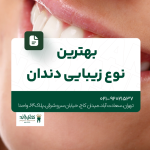 بهترین نوع زیبایی دندان
