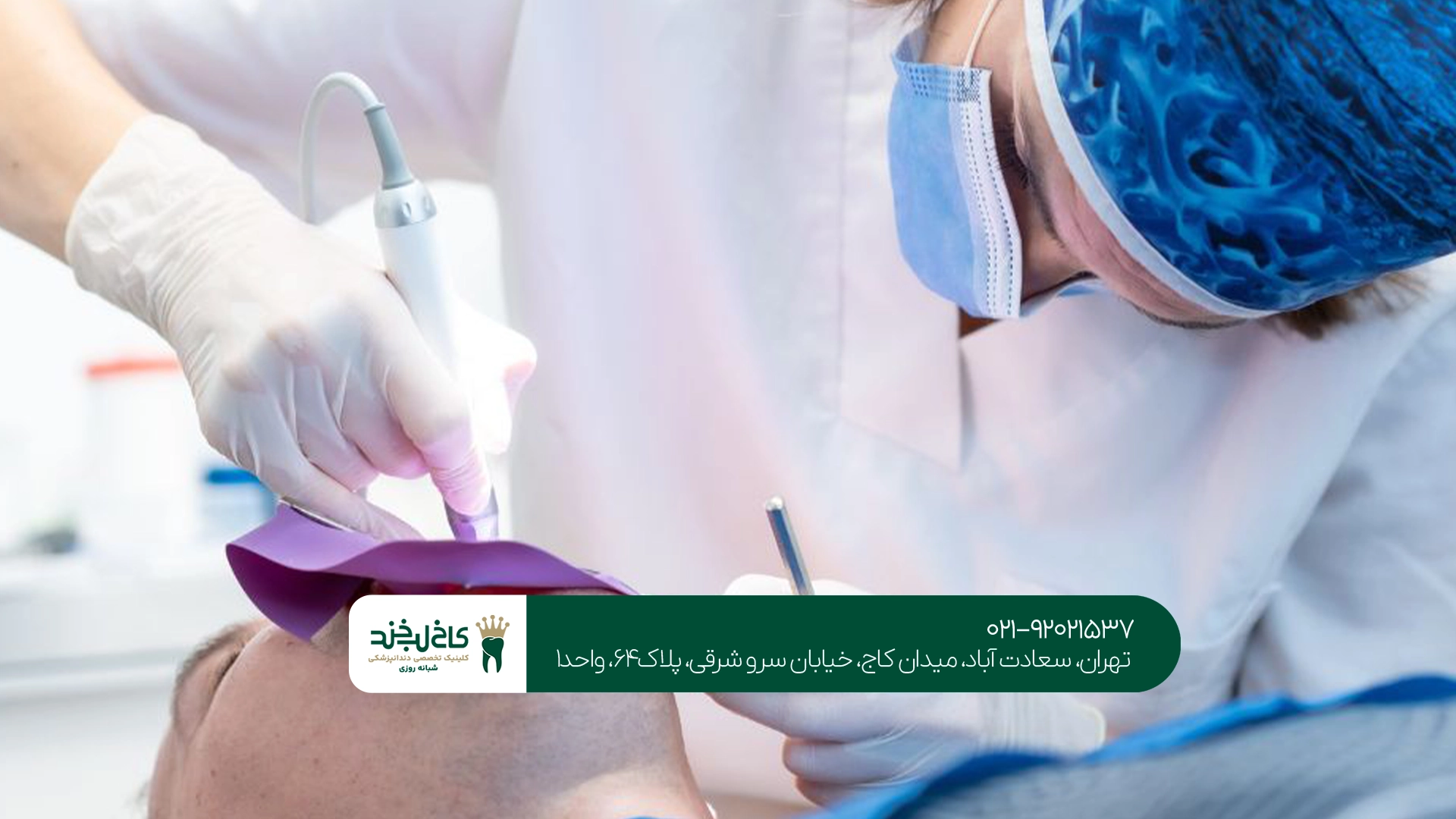 دندانپزشکی در سعادت آباد
