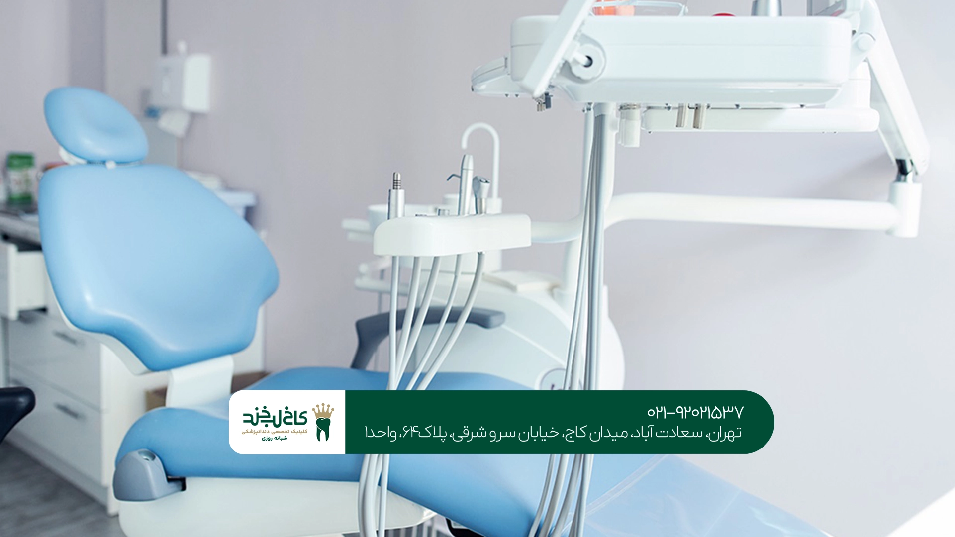 تخصص پزشکان در بهترین کلینیک دندانپزشکی سعادت آباد