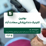 بهترین کلینیک دندانپزشکی سعادت آباد