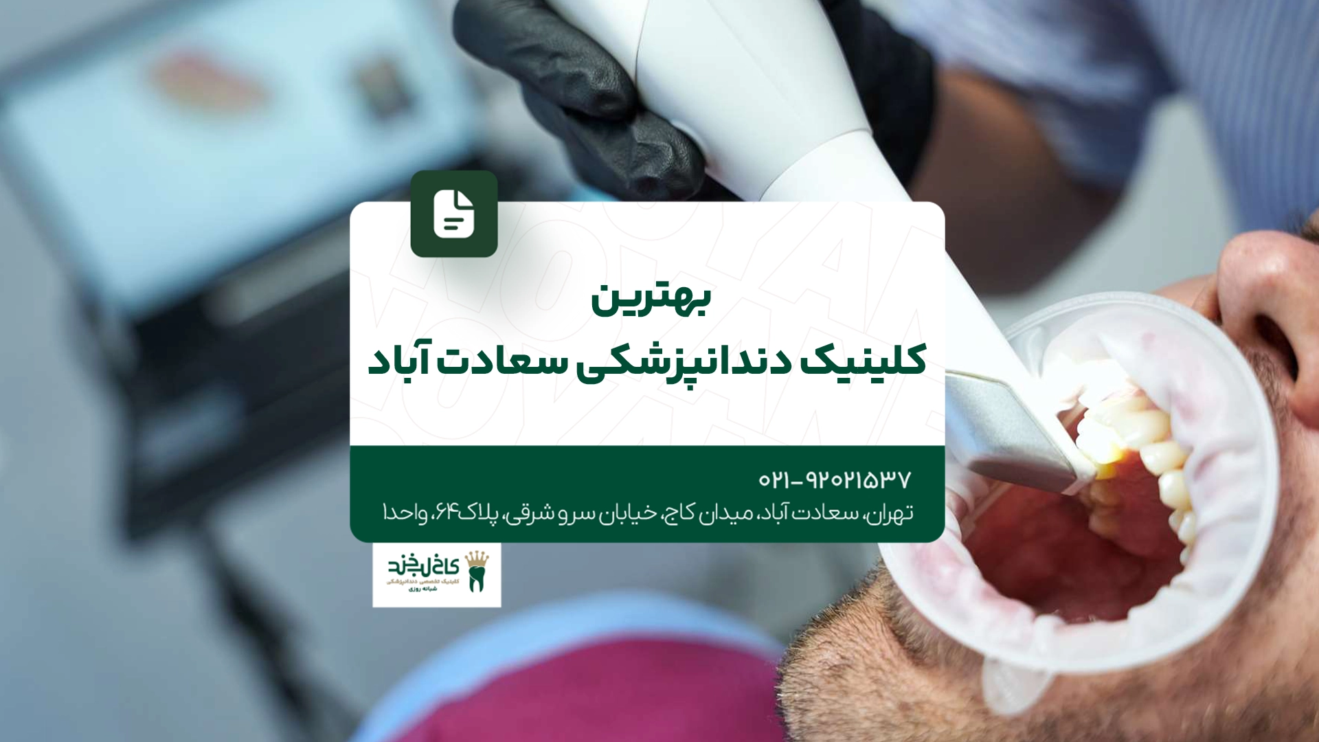 بهترین کلینیک دندانپزشکی سعادت آباد