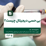 بی حسی دیجیتال چیست