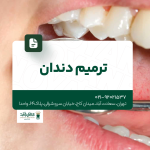 ترمیم دندان