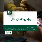 جراحی دندان عقل