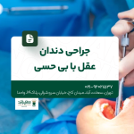 جراحی دندان عقل با بیحسی