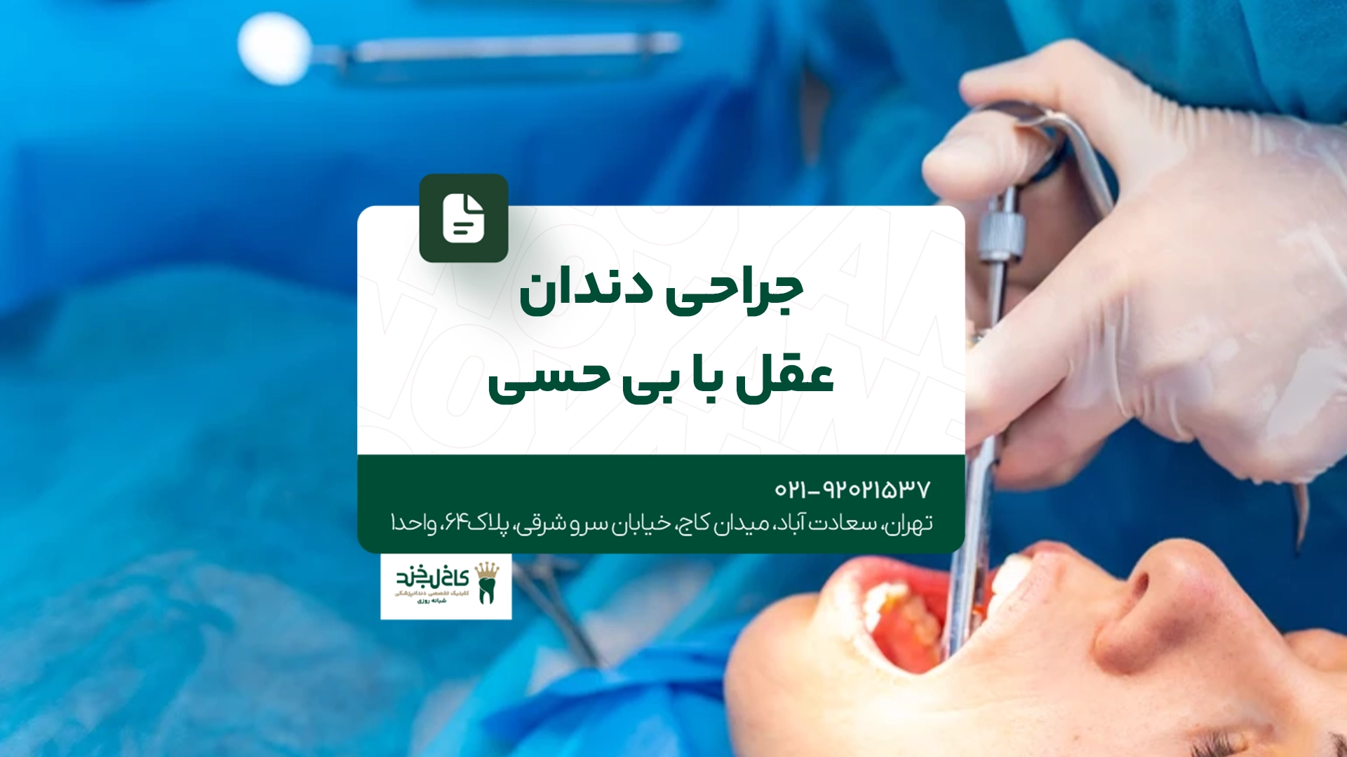 جراحی دندان عقل با بیحسی جراحی دندان عقل با بیحسی