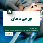 جراحی دهان