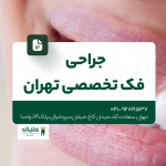 جراحی فک تخصصی تهران