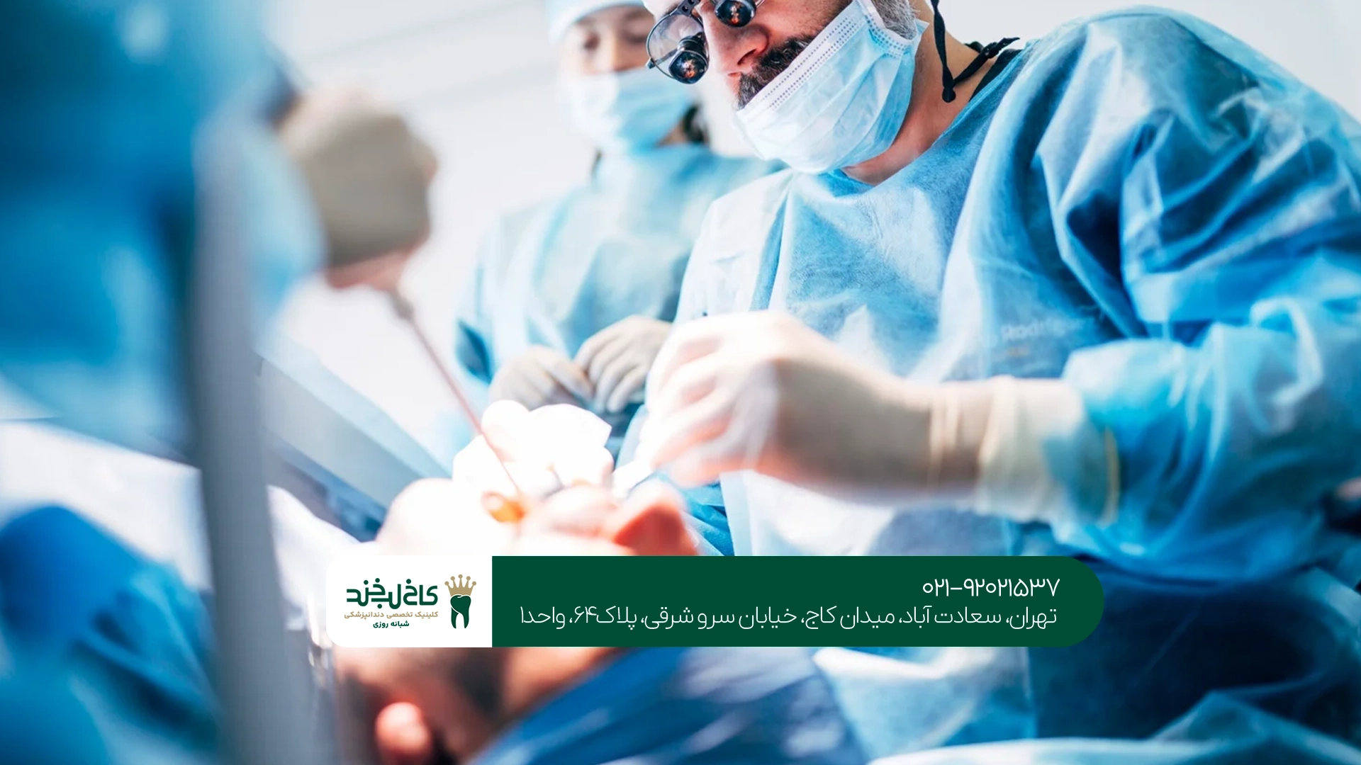 مرکز تخصصی جراحی فک مرکز تخصصی جراحی فک