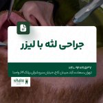 جراحی لثه با لیزر