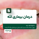 درمان بیماری لثه