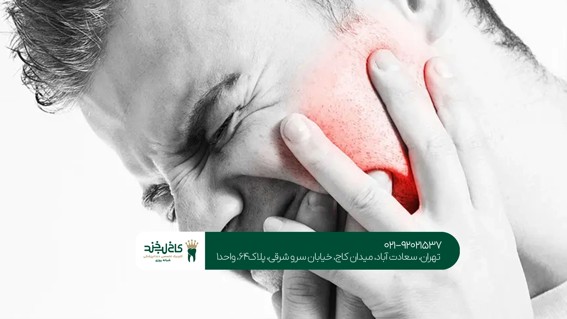 کلینیک درمان درد دندان کلینیک درمان درد دندان