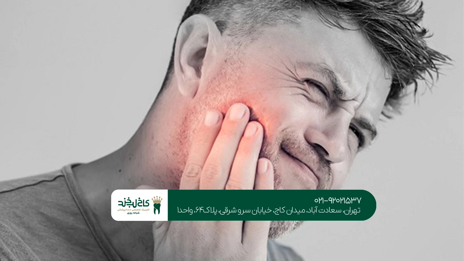 رای درمان درد دندان شبانه چه باید کرد؟ رای درمان درد دندان شبانه چه باید کرد؟