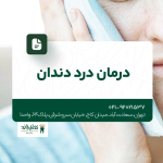 درمان درد دندان
