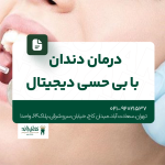 درمان دندان با بی حسی دیجیتال