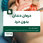 درمان دندان بدون درد